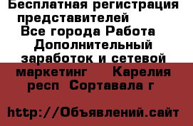 Бесплатная регистрация представителей AVON. - Все города Работа » Дополнительный заработок и сетевой маркетинг   . Карелия респ.,Сортавала г.